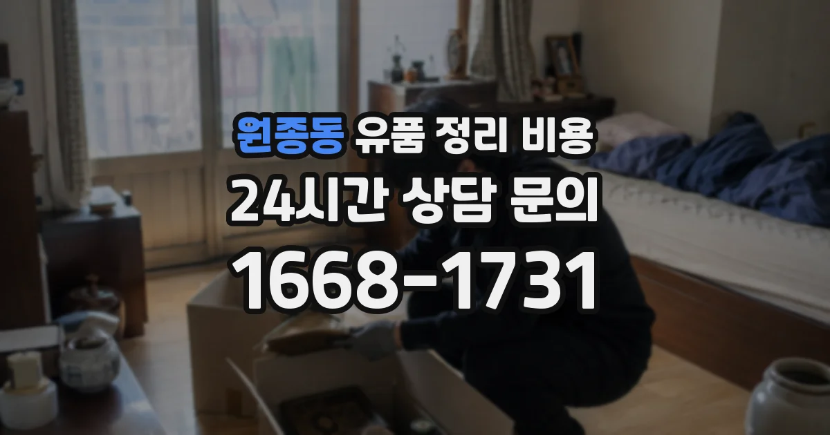 원종동 유품 정리 비용