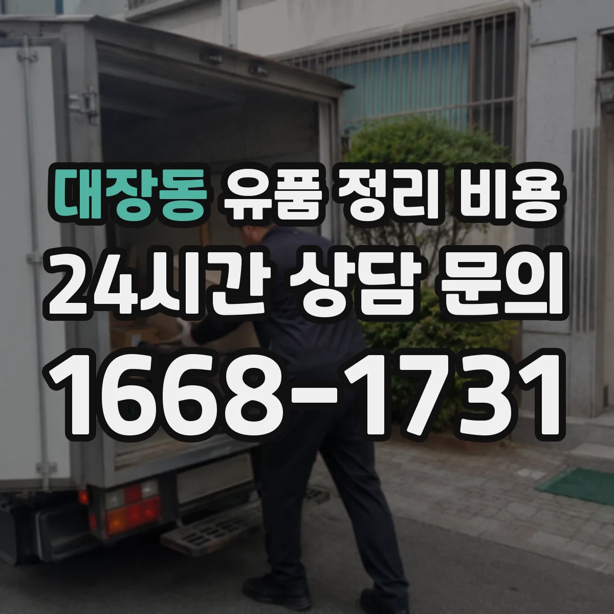 대장동 유품 정리 비용