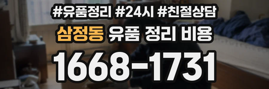 삼정동 유품 정리 비용