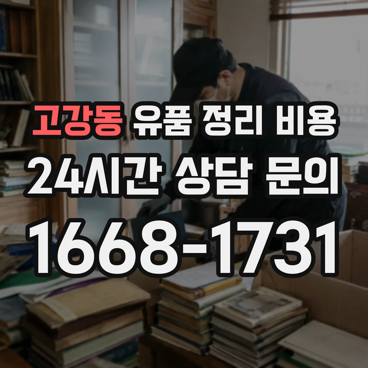 고강동 유품 정리 비용