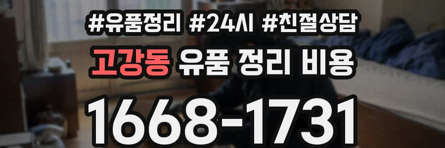고강동 유품 정리 비용