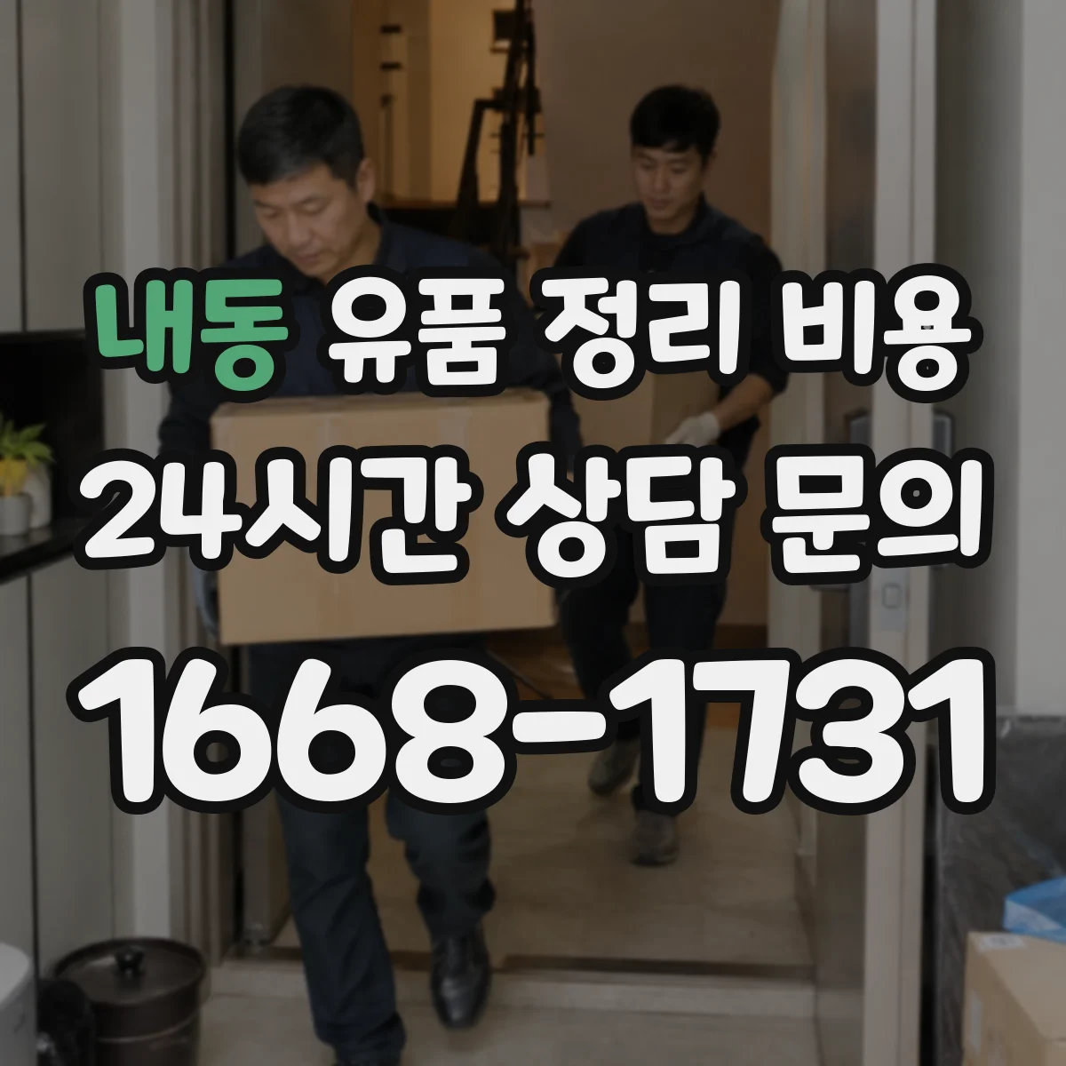 내동 유품 정리 비용