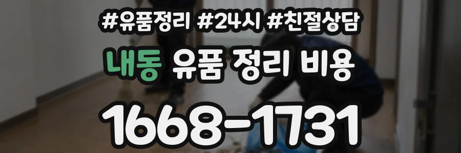 내동 유품 정리 비용