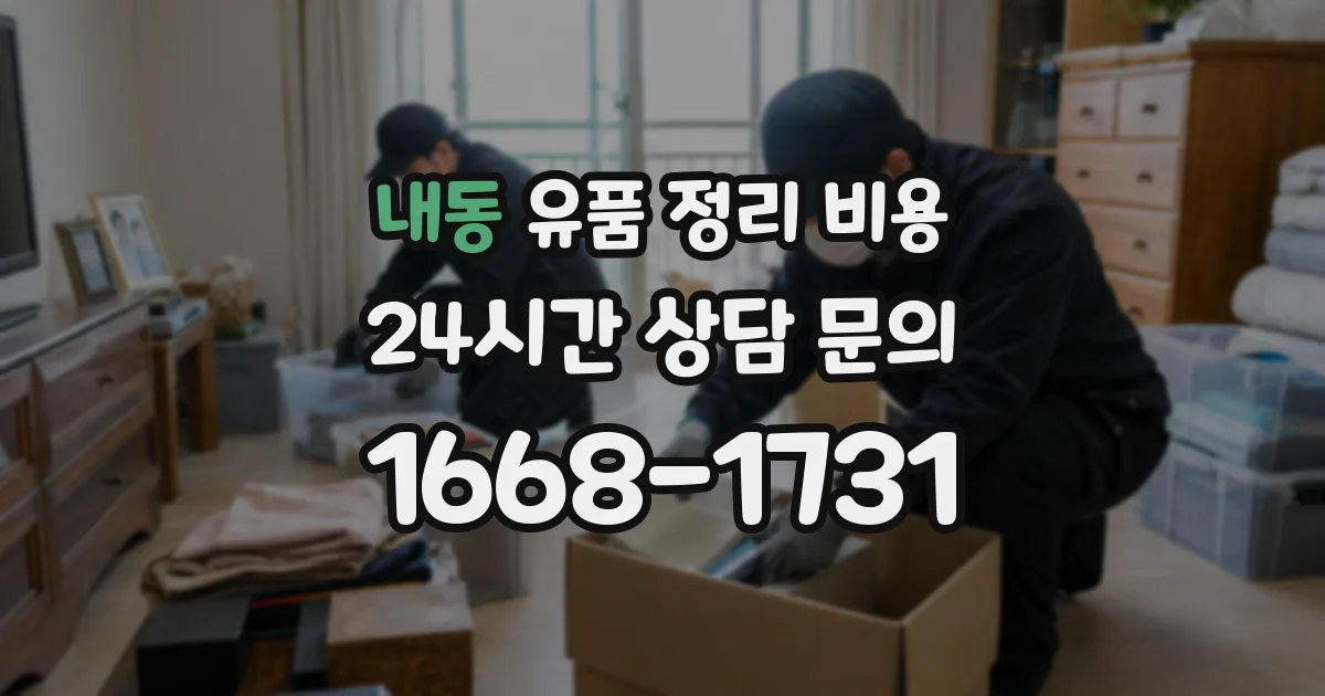 내동 유품 정리 비용