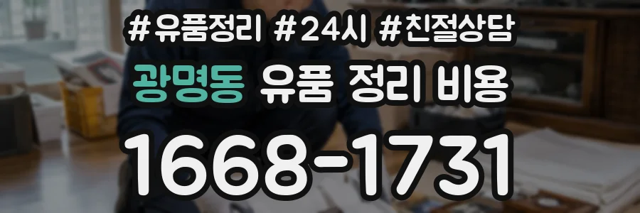 광명동 유품 정리 비용