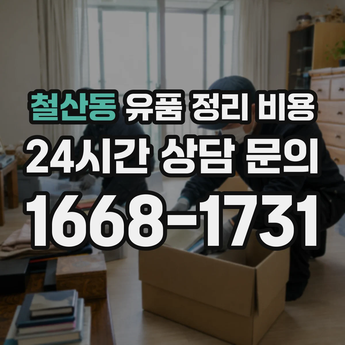 철산동 유품 정리 비용 폐기물 반출량으로 견적 읽는 법
