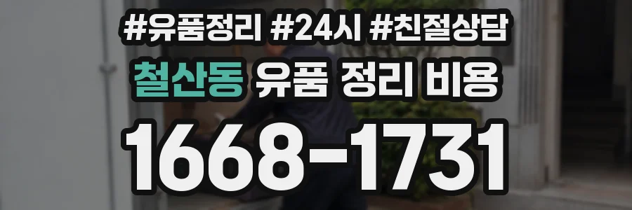 철산동 유품 정리 비용