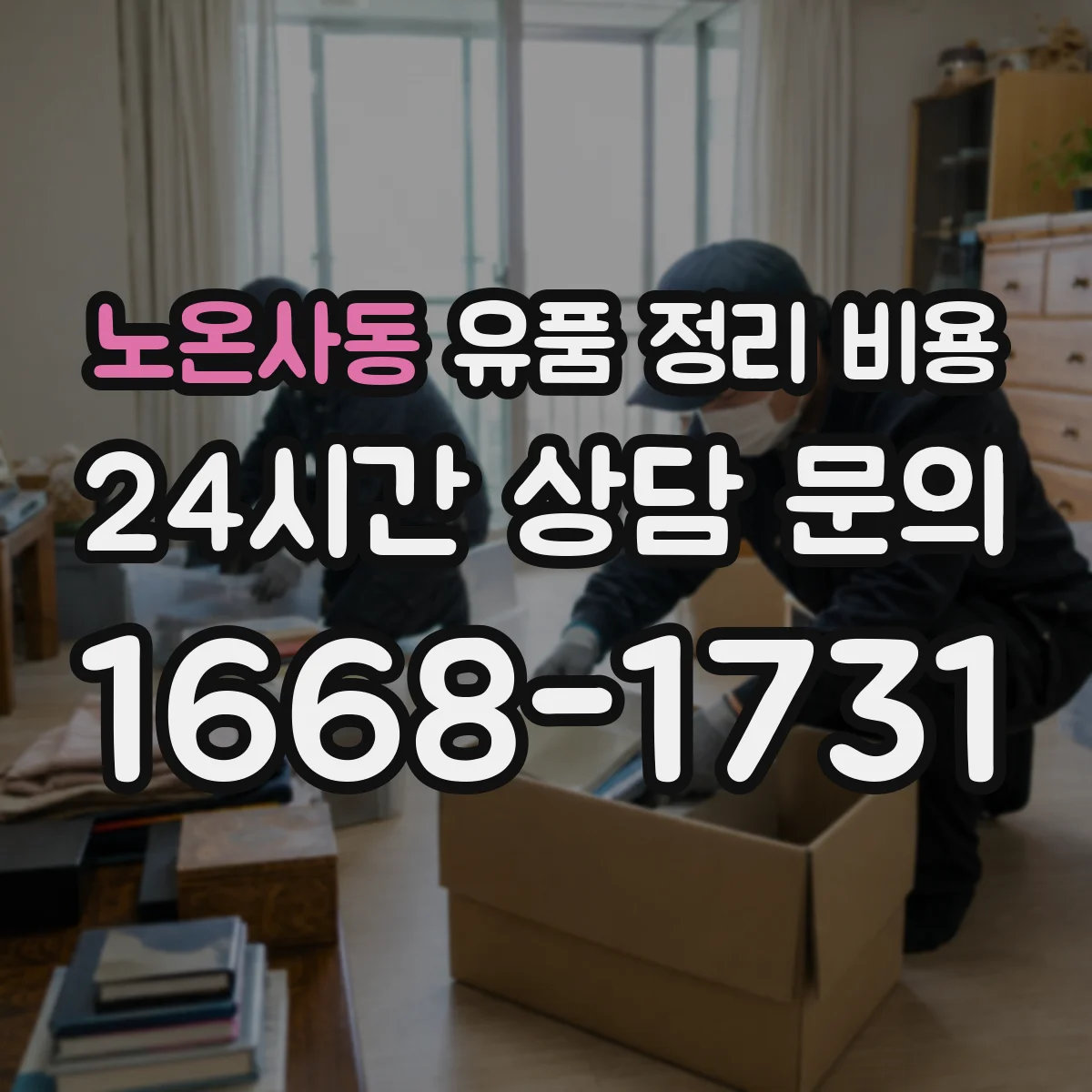 노온사동 유품 정리 비용 가정 내 동선 처리비까지