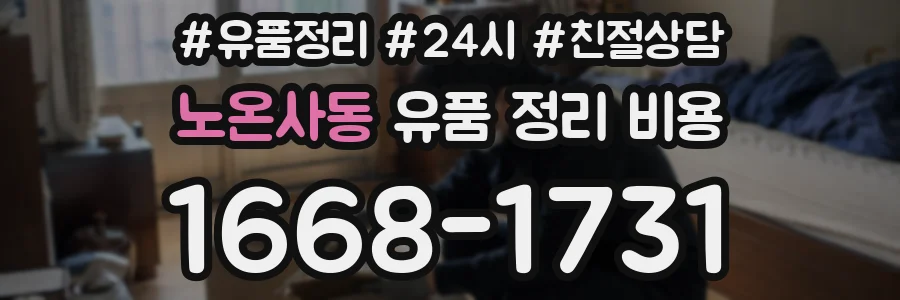 노온사동 유품 정리 비용