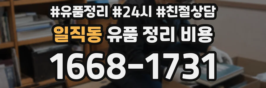 일직동 유품 정리 비용