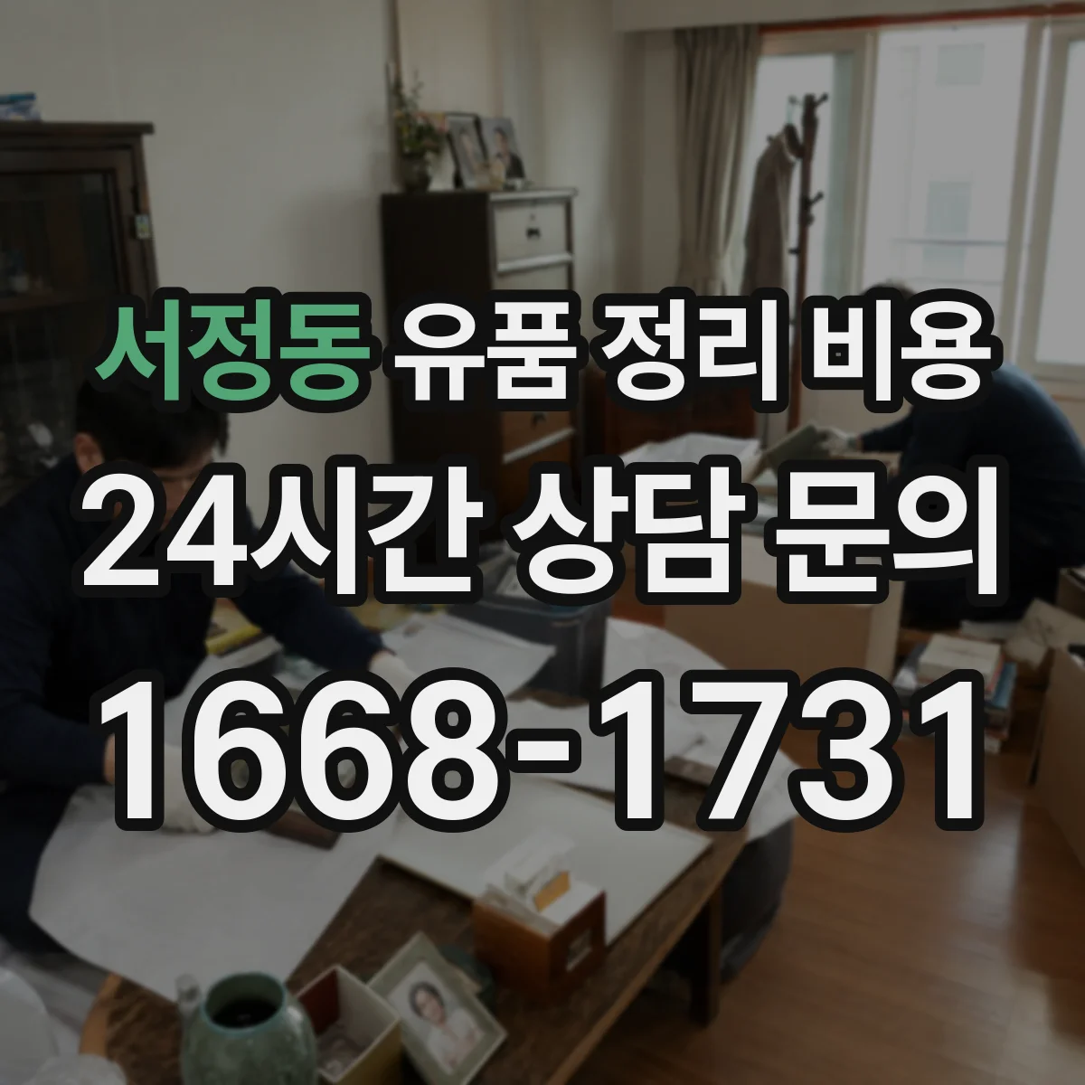 서정동 유품 정리 비용