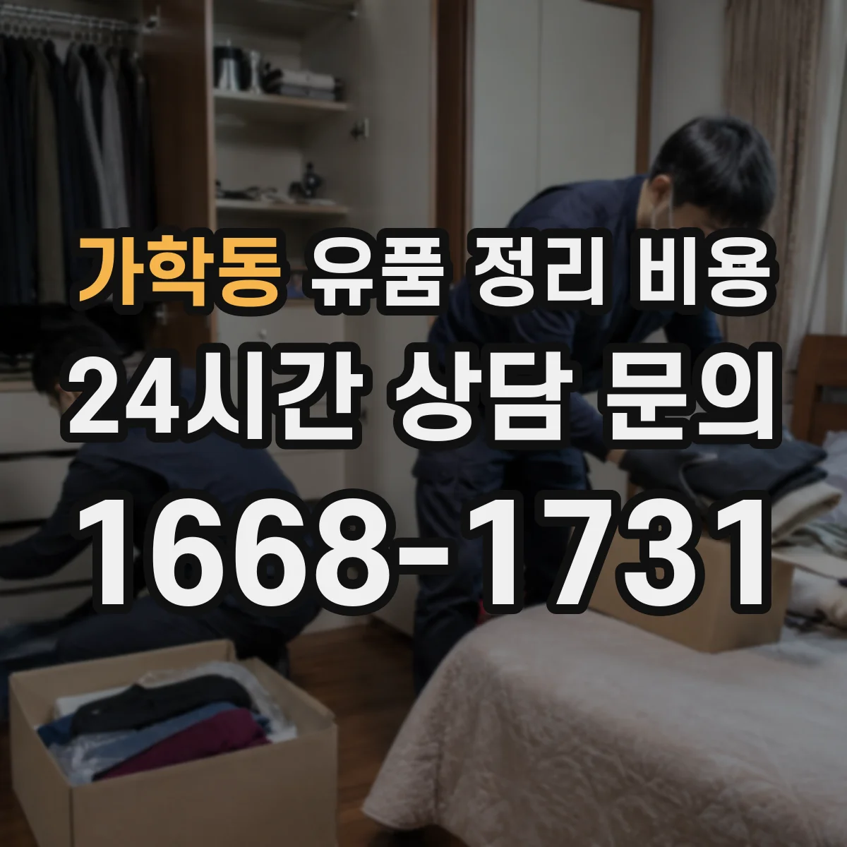 가학동 유품 정리 비용 처리 전 분리배출에 따른 종량 비용 영향