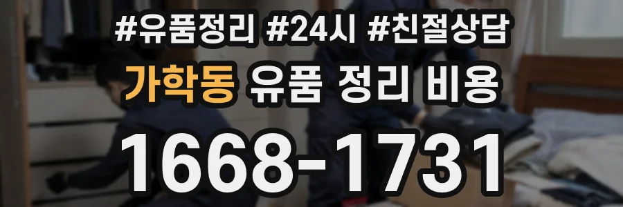 가학동 유품 정리 비용