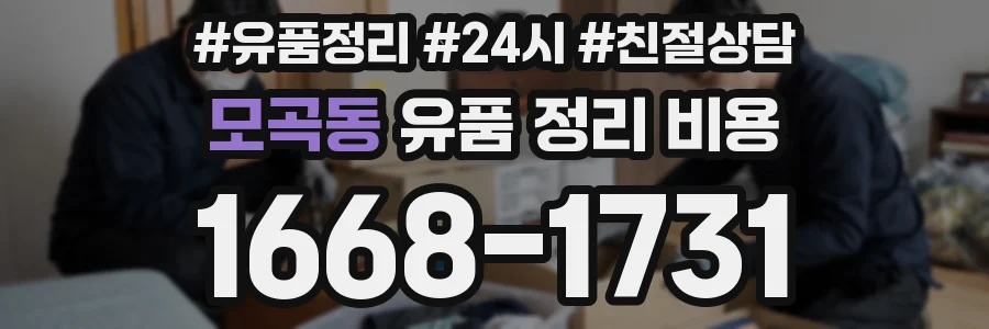 모곡동 유품 정리 비용