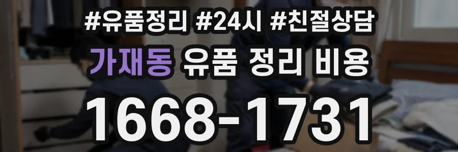 가재동 유품 정리 비용