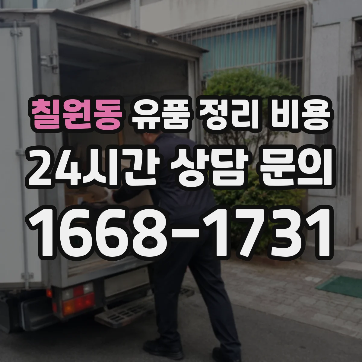 칠원동 유품 정리 비용