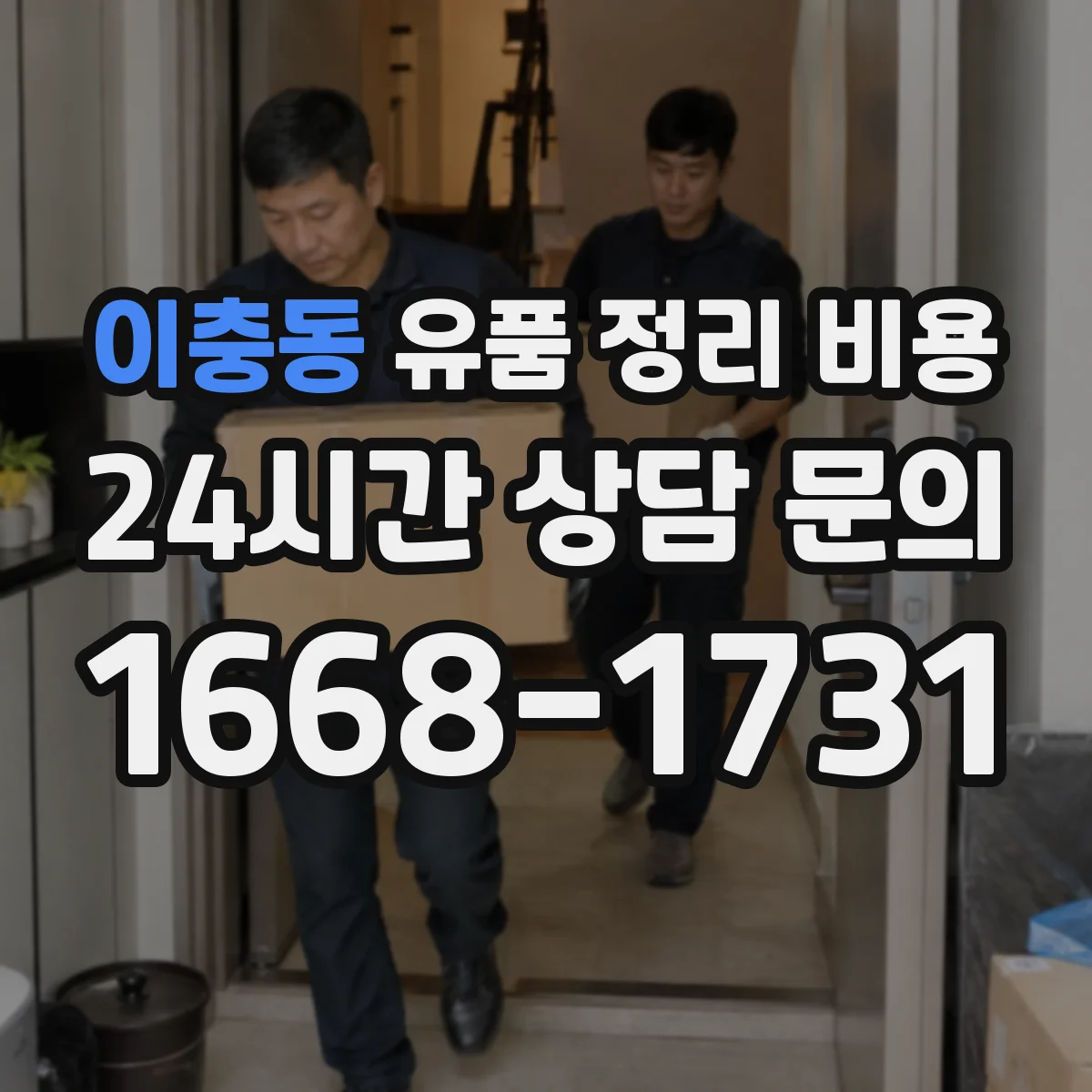 이충동 유품 정리 비용 엘리베이터 사다리 사용 시 계산
