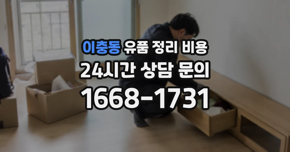 이충동 유품 정리 비용