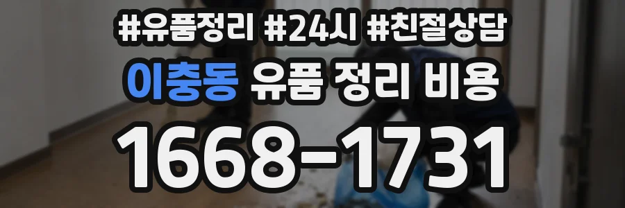 이충동 유품 정리 비용