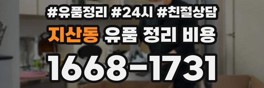 지산동 유품 정리 비용