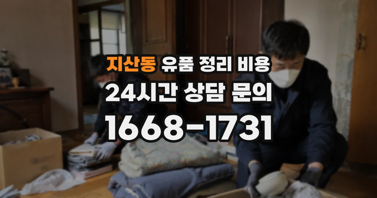 지산동 유품 정리 비용