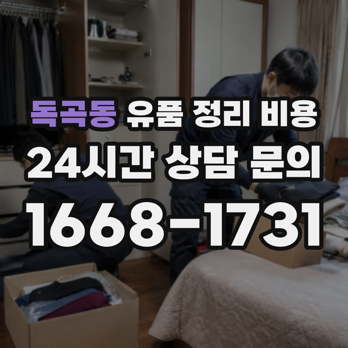 독곡동 유품 정리 비용 소모품 구매 없이도 가능한지와 비용