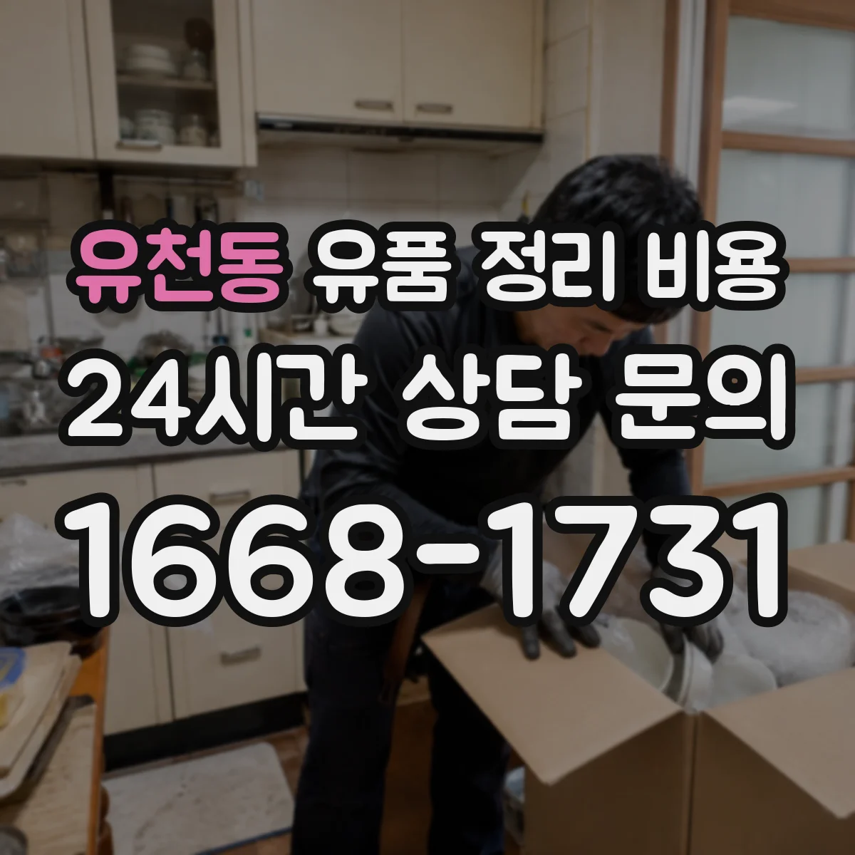 유천동 유품 정리 비용 전자화(스캔) 범위에 따른 비용