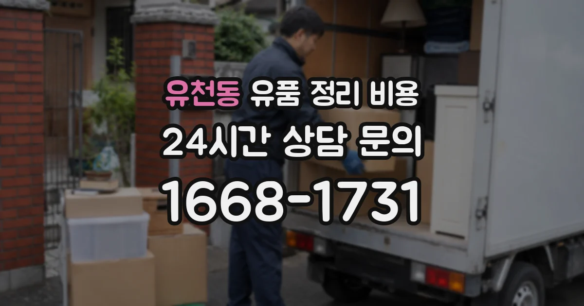 유천동 유품 정리 비용