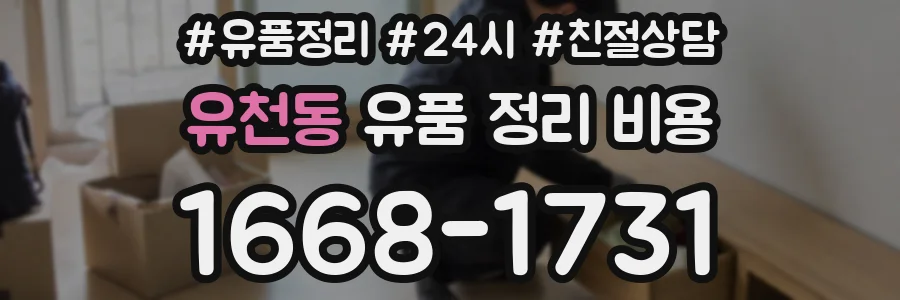 유천동 유품 정리 비용