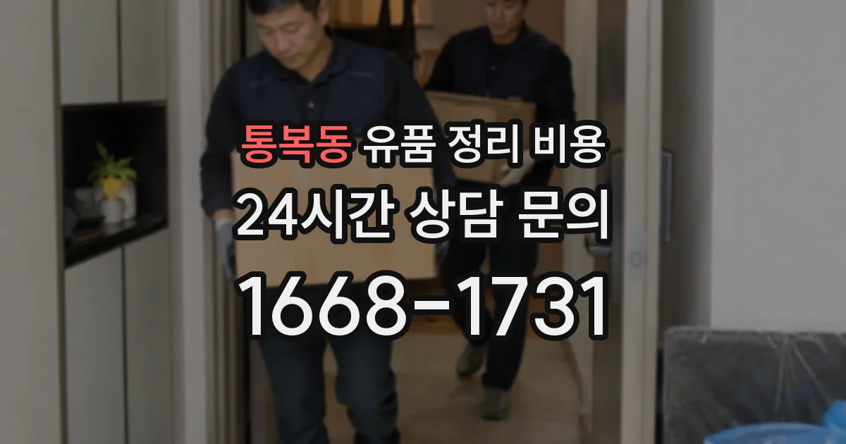 통복동 유품 정리 비용