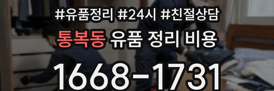 통복동 유품 정리 비용