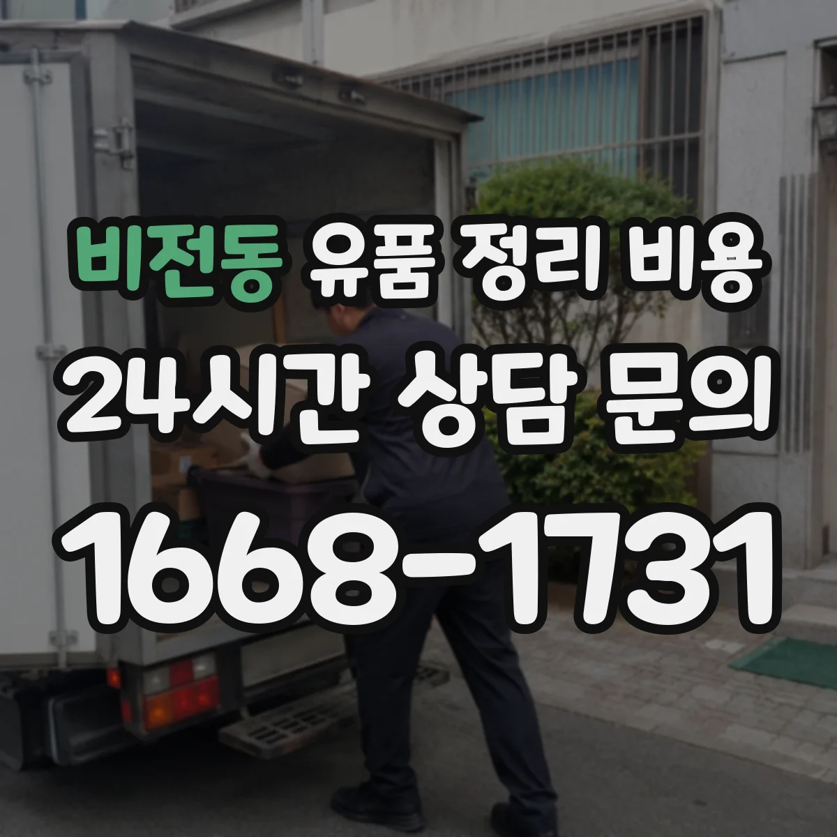 비전동 유품 정리 비용 포장재 등 제공 범위에 따른 가격 차이
