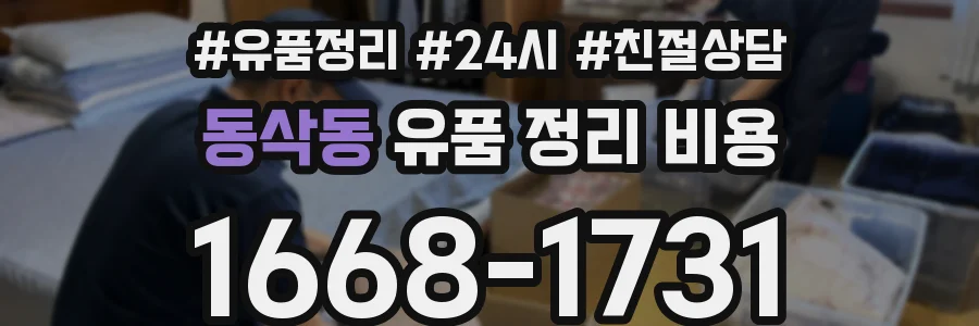 동삭동 유품 정리 비용