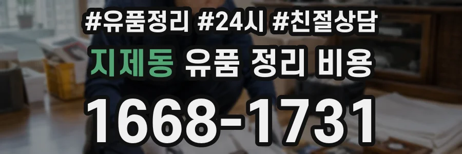 지제동 유품 정리 비용