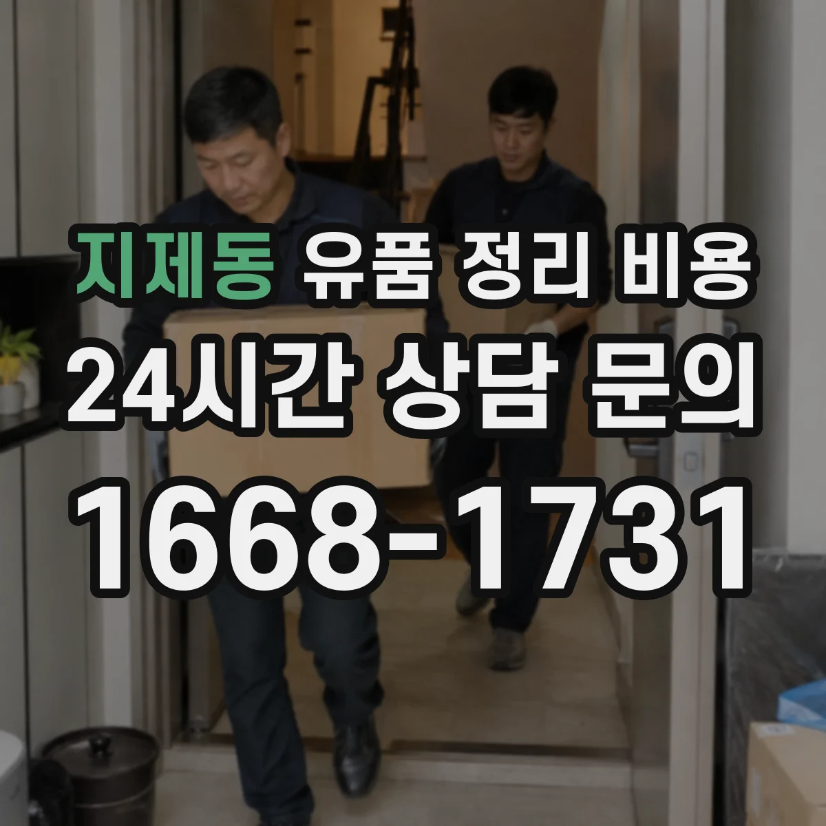 지제동 유품 정리 비용