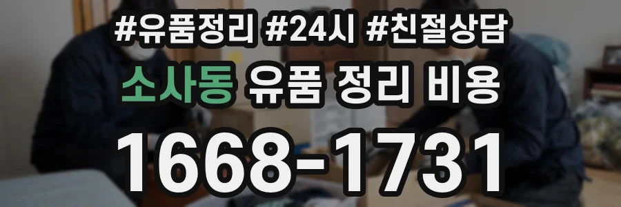 소사동 유품 정리 비용
