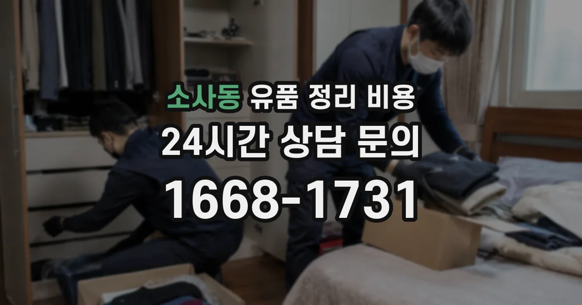 소사동 유품 정리 비용