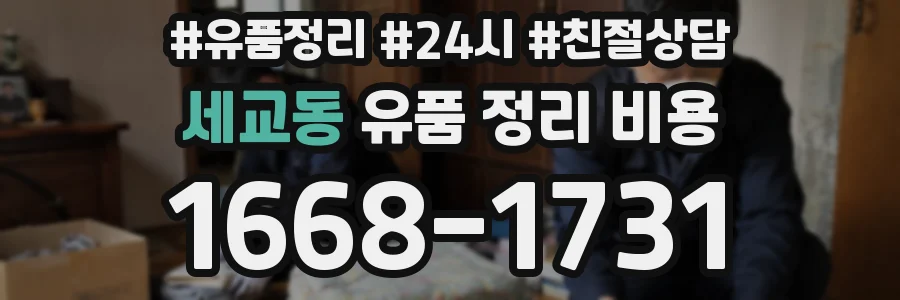 세교동 유품 정리 비용
