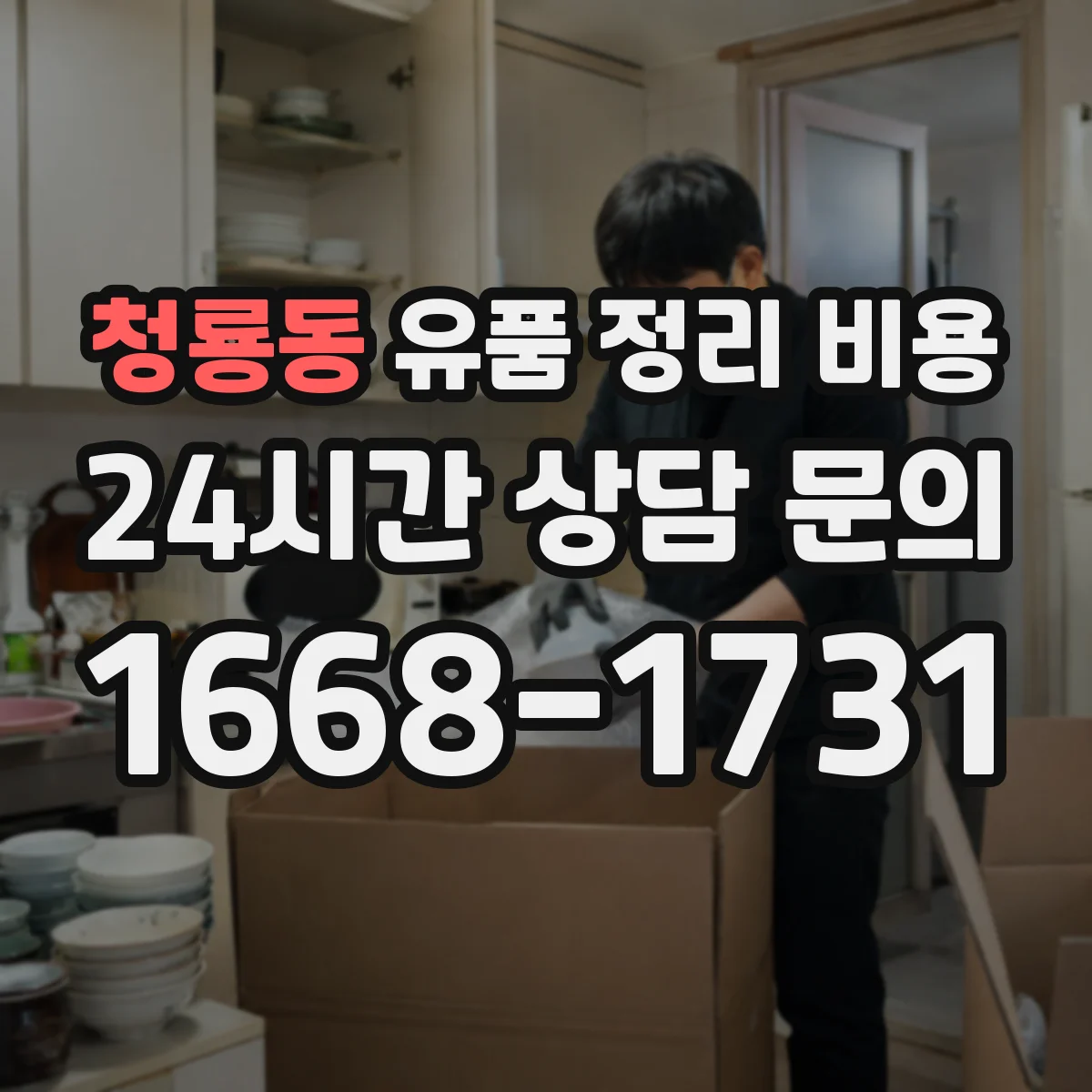 청룡동 유품 정리 비용 견적서에 적히는 포장재 항목 의미