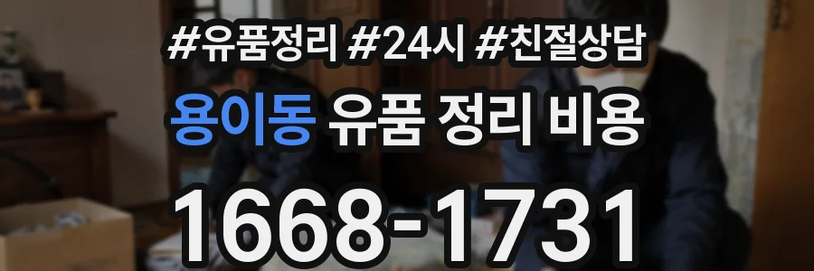 용이동 유품 정리 비용