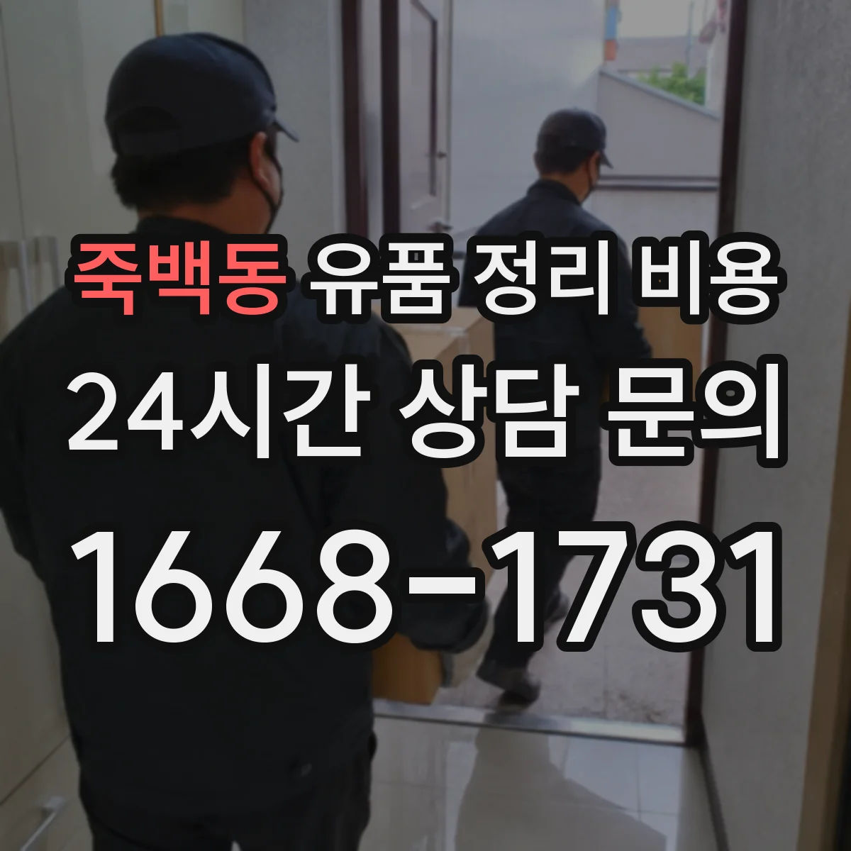 죽백동 유품 정리 비용 습기 차단 보관 처리비 산정 기준