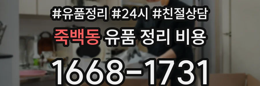 죽백동 유품 정리 비용