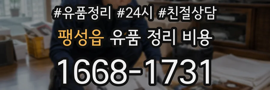 팽성읍 유품 정리 비용