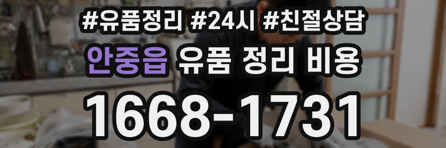 안중읍 유품 정리 비용