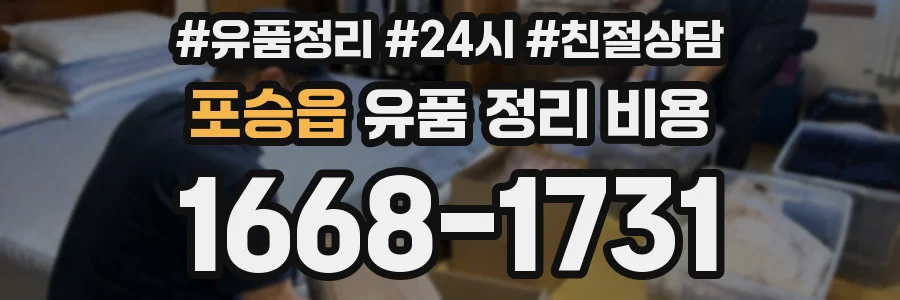 포승읍 유품 정리 비용