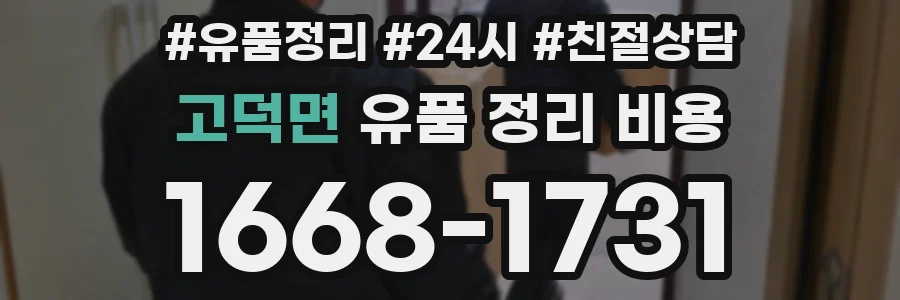 고덕면 유품 정리 비용