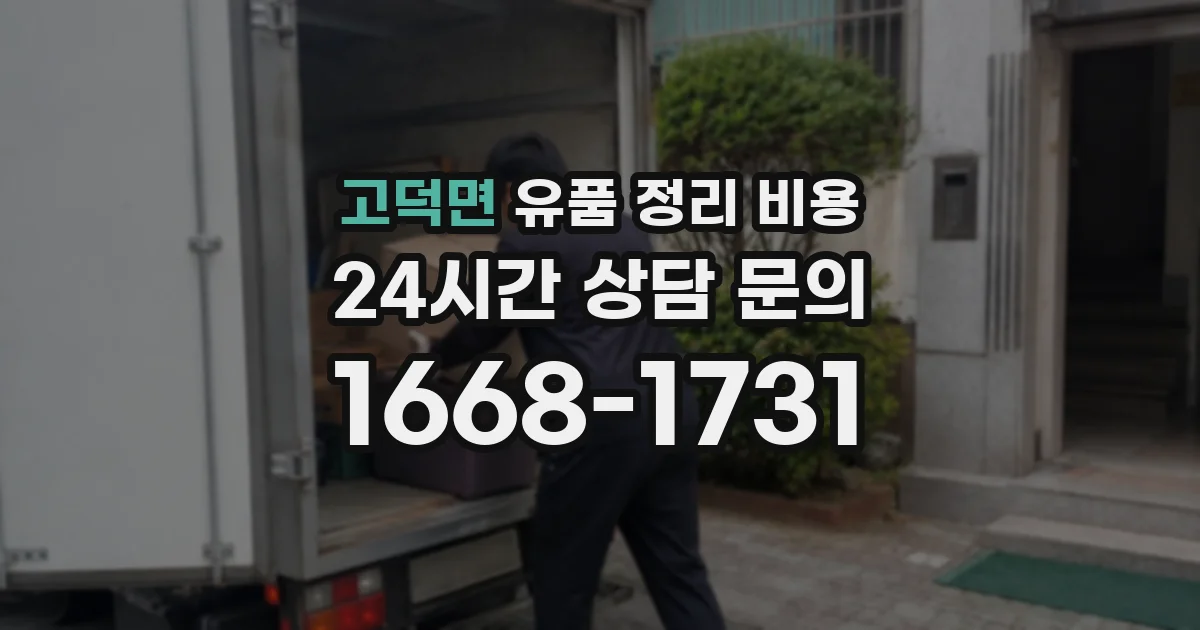 고덕면 유품 정리 비용