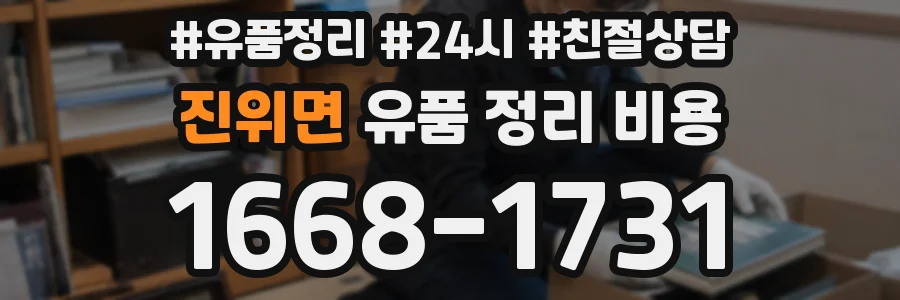 진위면 유품 정리 비용