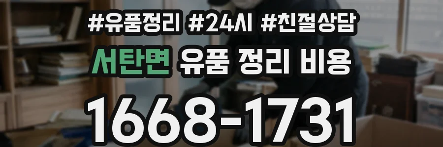 서탄면 유품 정리 비용