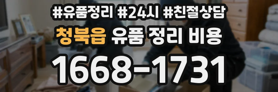 청북읍 유품 정리 비용